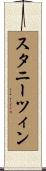スタニーツィン Scroll