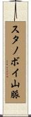 スタノボイ山脈 Scroll