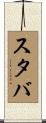 スタバ Scroll