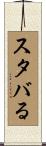 スタバる Scroll