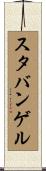 スタバンゲル Scroll
