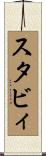 スタビィ Scroll
