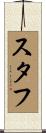 スタフ Scroll