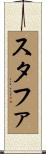 スタファ Scroll