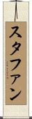 スタファン Scroll