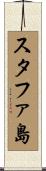 スタファ島 Scroll