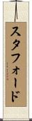 スタフォード Scroll