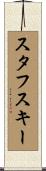 スタフスキー Scroll