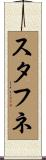 スタフネ Scroll