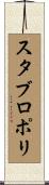 スタブロポリ Scroll