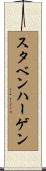 スタベンハーゲン Scroll