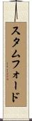スタムフォード Scroll