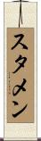 スタメン Scroll