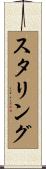 スタリング Scroll