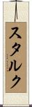 スタルク Scroll
