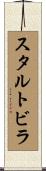 スタルトビラ Scroll