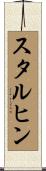 スタルヒン Scroll