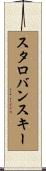 スタロバンスキー Scroll
