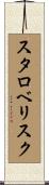 スタロベリスク Scroll