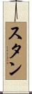 Stan Scroll
