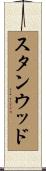 スタンウッド Scroll