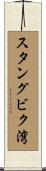 スタングビク湾 Scroll