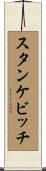 スタンケビッチ Scroll