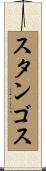 スタンゴス Scroll