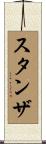 スタンザ Scroll