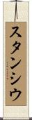 スタンシウ Scroll