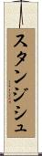 スタンジシュ Scroll