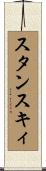 スタンスキィ Scroll