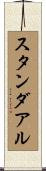 スタンダアル Scroll