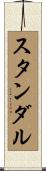スタンダル Scroll