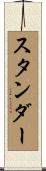 スタンダー Scroll