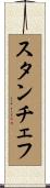 スタンチェフ Scroll