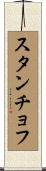 スタンチョフ Scroll