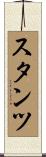 スタンツ Scroll