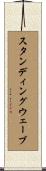 スタンディングウェーブ Scroll
