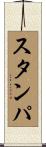 スタンパ Scroll