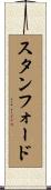 スタンフォード Scroll