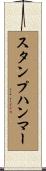 スタンプハンマー Scroll