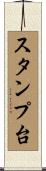 スタンプ台 Scroll