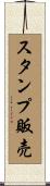 スタンプ販売 Scroll