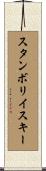 スタンボリイスキー Scroll