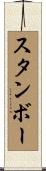 スタンボー Scroll