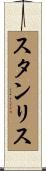スタンリス Scroll