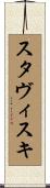 スタヴィスキ Scroll