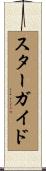 スター・ガイド Scroll