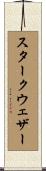 スタークウェザー Scroll